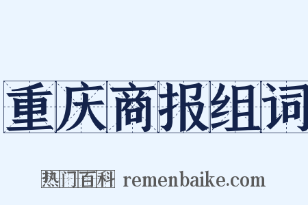 重庆商报组词是什么意思的图片